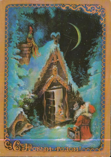 Подписанная открытка 1980г. "С Новым годом! Дед Мороз у теремка" худ. А. Исаков