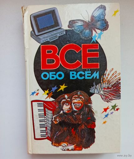 Все обо всем. Том 5. Детская энциклопедия