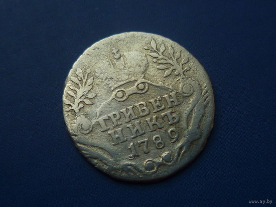 ГРИВЕННИК 1789 СПБ РЕДКИЙ (R) ТИРАЖ 500 ТЫС.ШТ.
