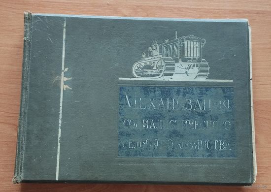 Книга-альбом Механизация социалистического сельского хозяйства 1940г, без МЦ!!