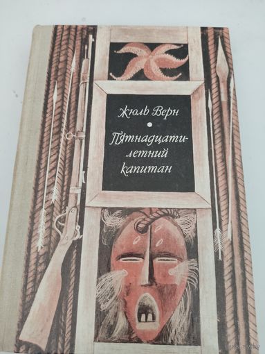 Жюль Верн "Пятнадцатилетний капитан"
