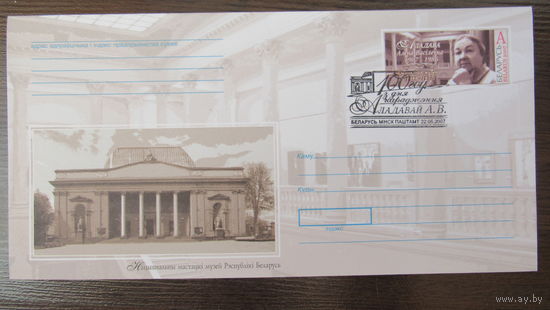 ХМК Беларусь 2007г. "100 лет А.В. Аладовой", спецгашение.