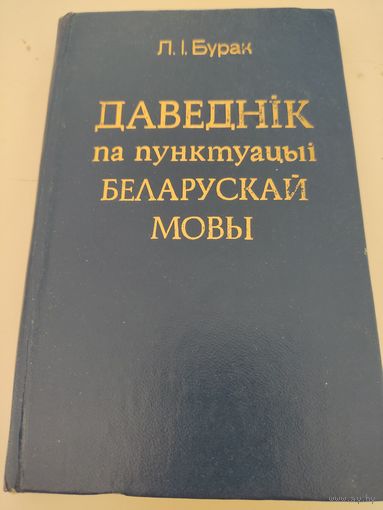 Л.I.Бурак Даведнiк па пунктуацыi беларускай мовы