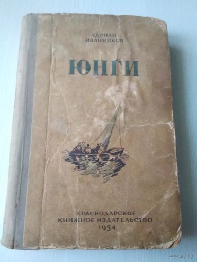 Юнги