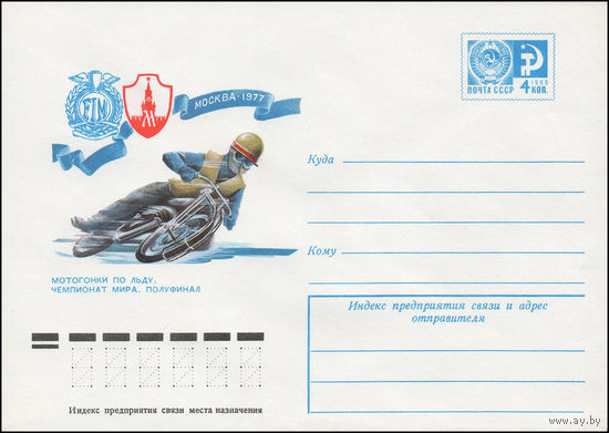 Художественный маркированный конверт СССР N 11720 (30.11.1976) Мотогонки на льду. Чемпионат мира. Полуфинал  Москва 1977