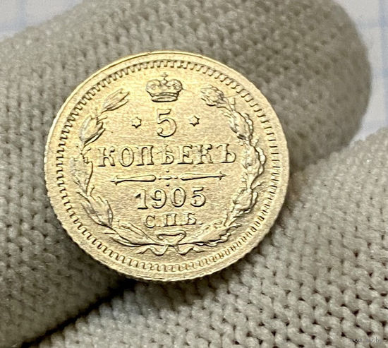 5 копеек 1905 года СПБ-АР  Николай II