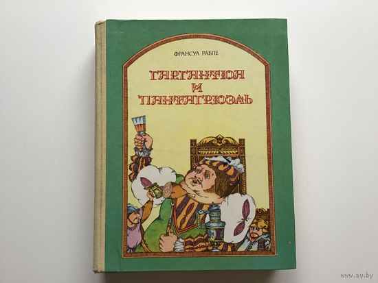 Франсуа Рабле.	"Гаргантюа и Пантагрюэль".