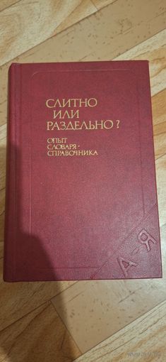 Раздельно или слитно