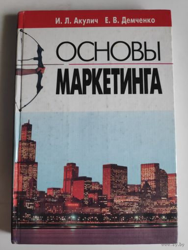 И. Л. Акулич, Е. В. Демченко. Основы маркетинга. Учебное пособие.