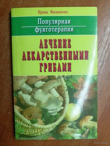 Ирина Филиппова "Лечение лекарственными грибами" из серии "Популярная фунготерапия"