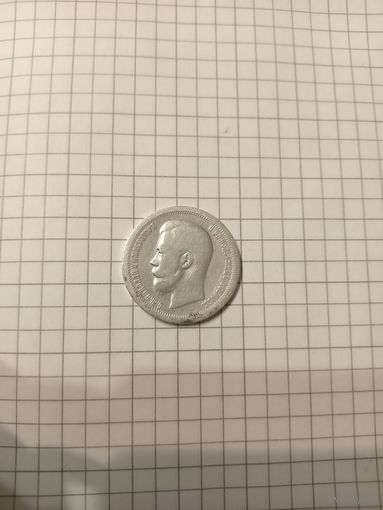 50 копеек 1896 год