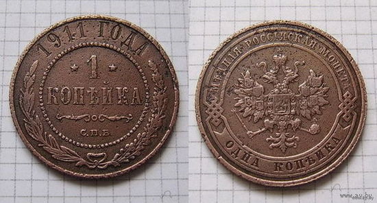 Копейка НII  1911г. (ОБМЕН)***