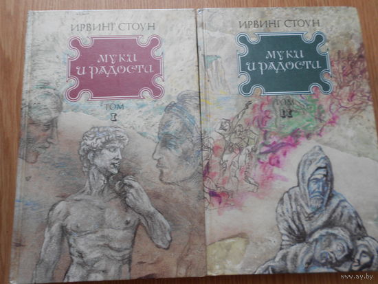 Стоун Ирвин. Муки радости: Роман о Микеланджело в 2-х томах.