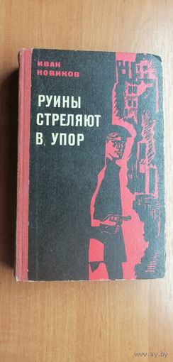 Иван Новиков " Руины стреляют в упор"