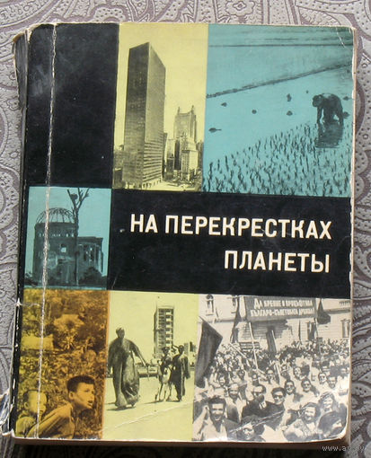 На перекрёстках планеты. Союз журналистов БССР.