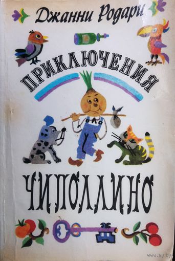 Приключения Чиполлино. Джанни Родари
