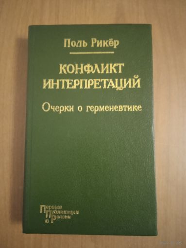 Рикер П. Конфликт интерпретаций. Очерки о герменевтике