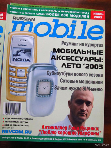 Журнал Russian Mobile Июль 2003 Интервью Гоша Куценко Россия РАРИТЕТ Особенно в таком состоянии