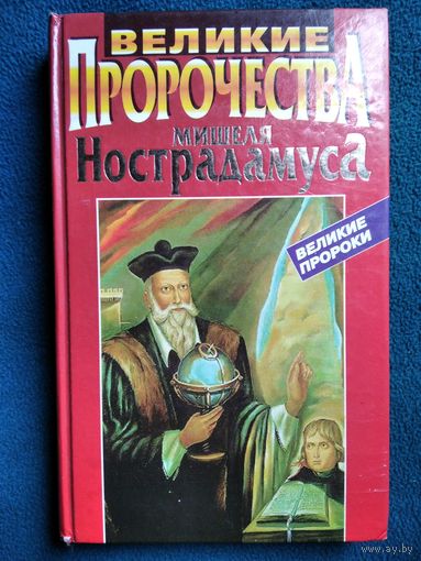Великие Пророчества Мишеля Нострадамуса // Серия: Великие пророки