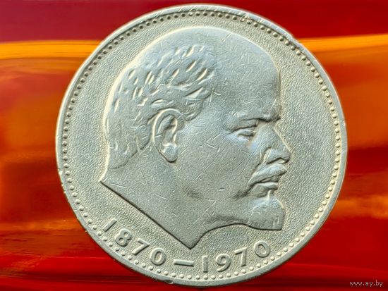 СССР. 1 рубль 1970 - 100 лет со дня рождения В. И. Ленина. Торг.