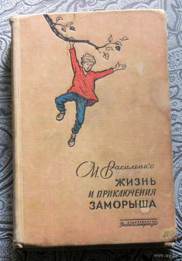 И.Василенко Жизнь и приключения заморыша