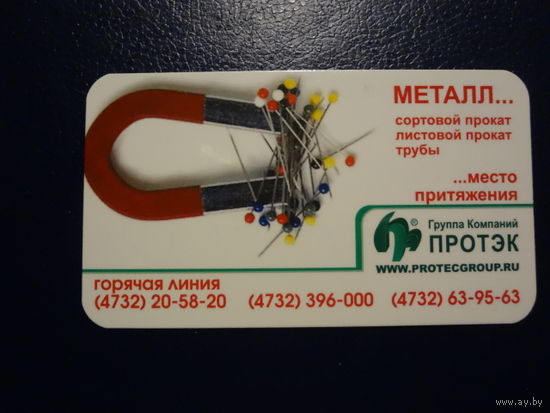 Календарик 2008 г.  Протэк.  Металл...