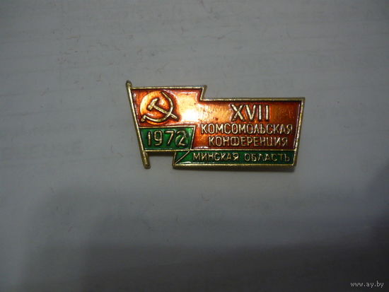 17 Комсомольская конференция.Минская область. 1972