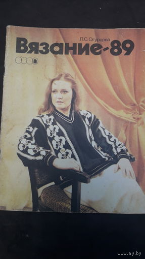 Журнал Вязание 89