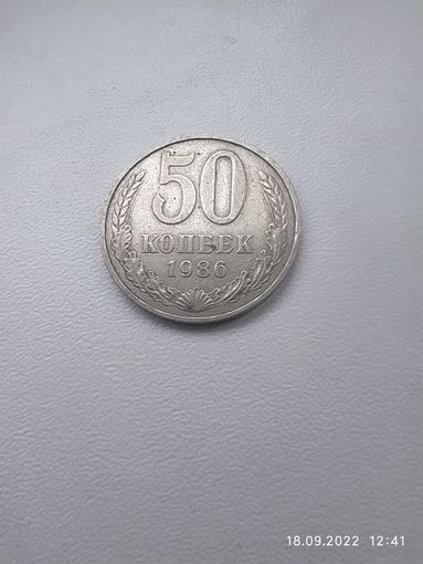 50 копеек 1986