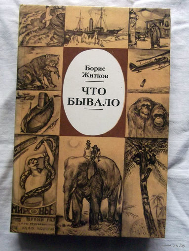 25-32 Борис Житков Что бывало Минск Юнацтва 1987