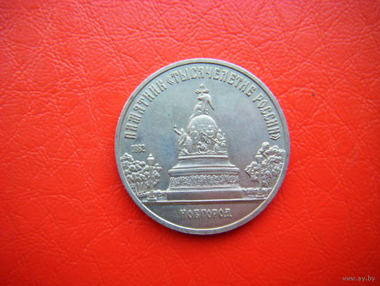 5 рублей 1988г П. Тысячелетия России.