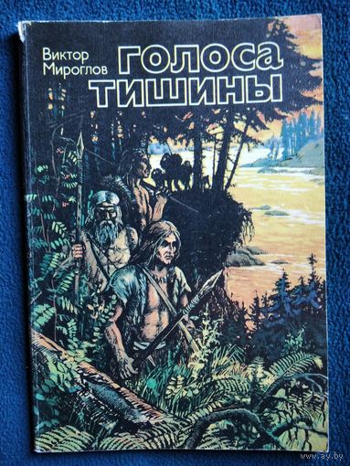 Виктор Мироглов. Голоса тишины // Серия: Путешествия. Приключения. Поиск
