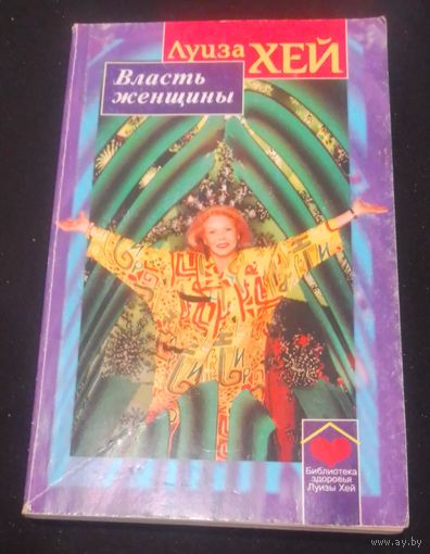 Луиза Хей. Власть женщины.
