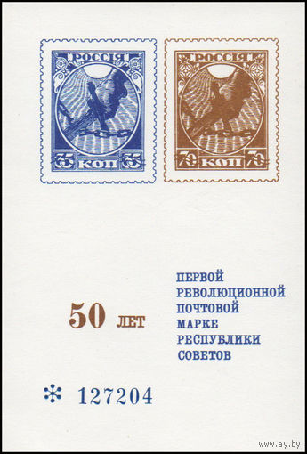Сувенирный листок 1968 год 50 лет почтовой марке Республики Советов