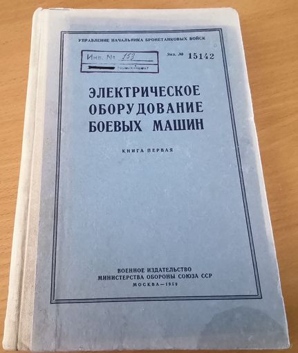 Электрическое оборудование боевых машин