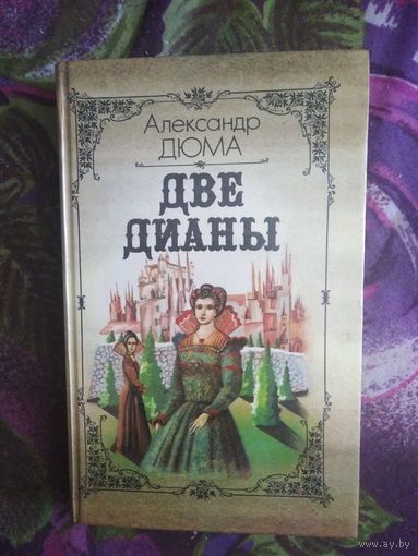 Дюма, Две Дианы, рбрест