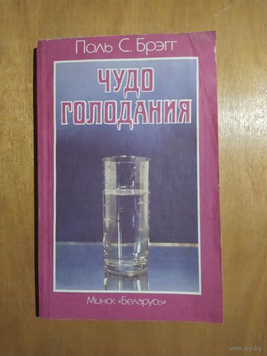 ПОЛЬ С.БРЭГГ. ЧУДО ГОЛОДАНИЯ. Минск"Беларусь",1992 г.