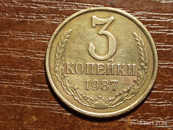 3 копейки 1987