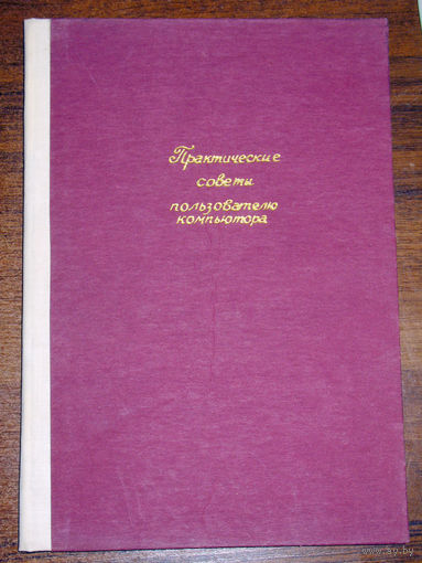 История компьютеров из 1980-90х. Практические советы пользователю компьютера. ZX-Spectrum.