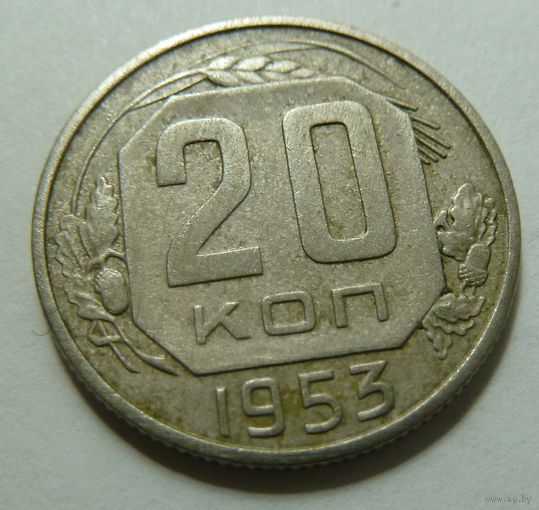 20 копеек 1953