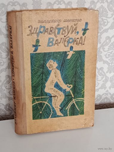 Здравствуй,Валерка!