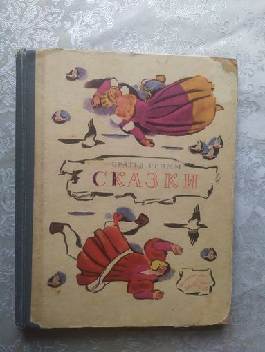 Братья Гримм. Сказки. (Рисунки Н. Цейтлина).\023