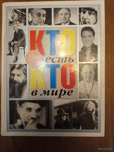 Кто есть кто в мире. Москва 2004г. 1680страниц.