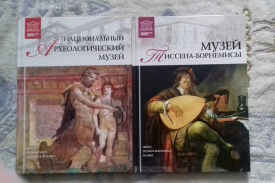 Национальный Археологический музей  (Неаполь), Музей Тиссена-Борнемисты (Мадрид) из серии "Великие музеи мира"