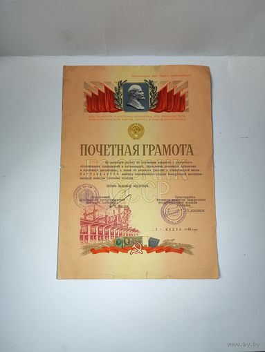 Почётная грамота Белорусской республиканской конторы Госбанка.