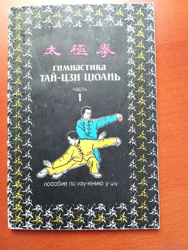 Гимнастика Тай- Цзи Цюань Пособие по изучению у-шу