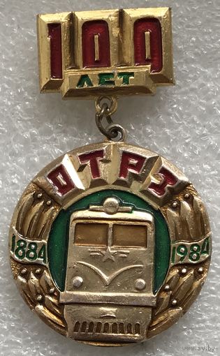 100 ЛЕТ ДТРЗ
