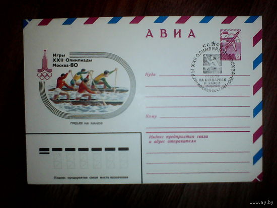 Конверт со спец гашением.Олимпиада-80