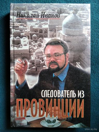 Николай Иванов. Следователь из провинции // Серия: Беспредел