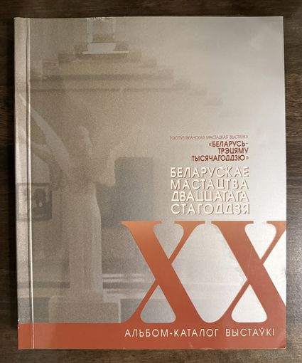 Белорусское искусство 20 века.Альбом.